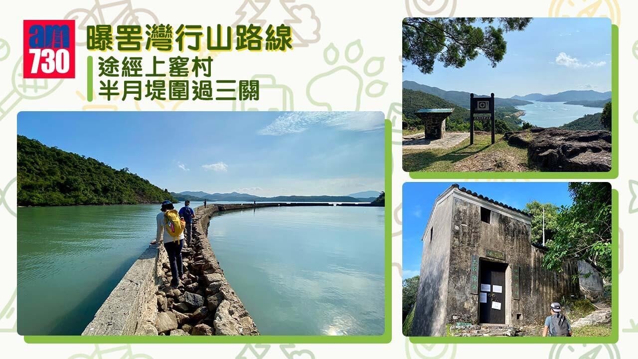 曝罟灣是西貢輕鬆行山路線(am730製圖)